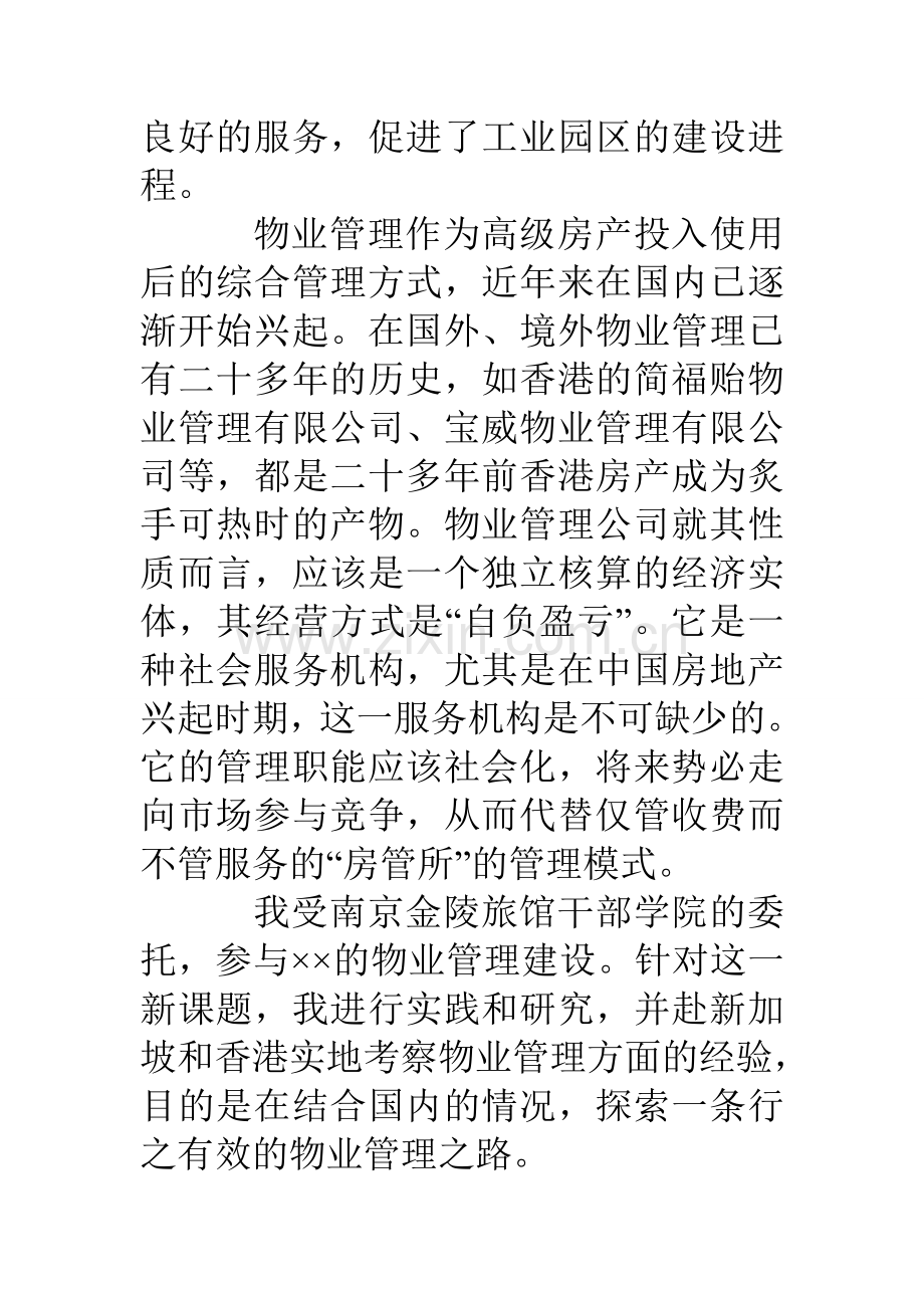 物业管理论文物业调查报告.doc_第2页