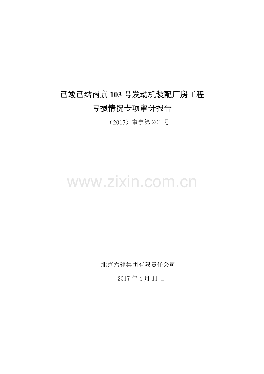 已竣已结南京103号发动机装配厂房工程.doc_第1页