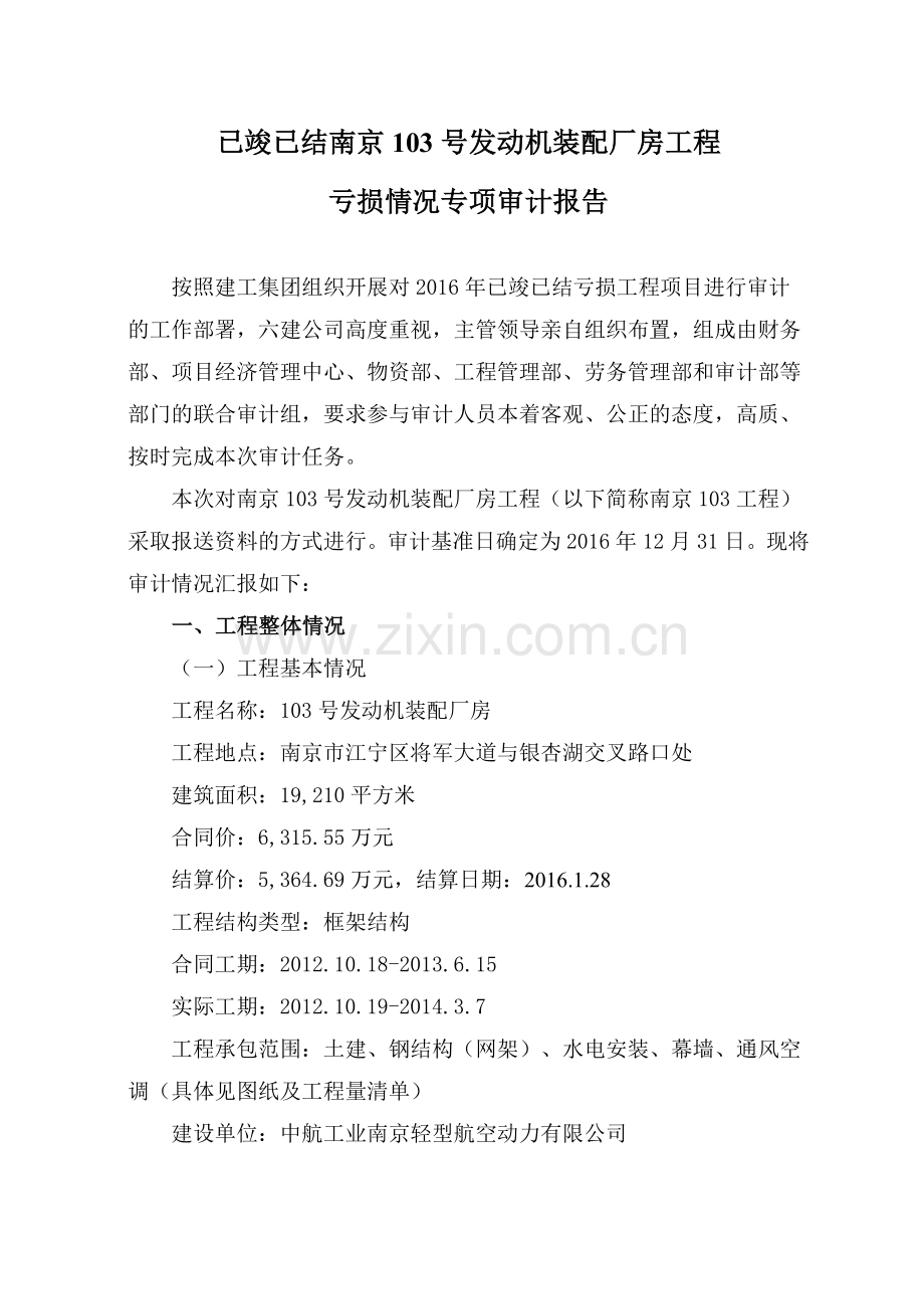 已竣已结南京103号发动机装配厂房工程.doc_第2页