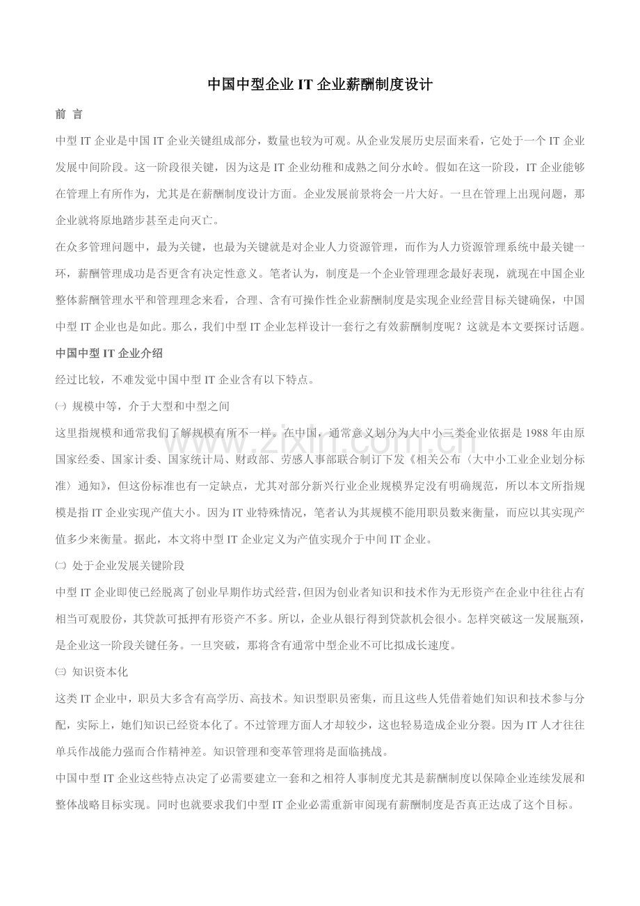 我国中型IT企业薪酬制度设计样本.doc_第1页