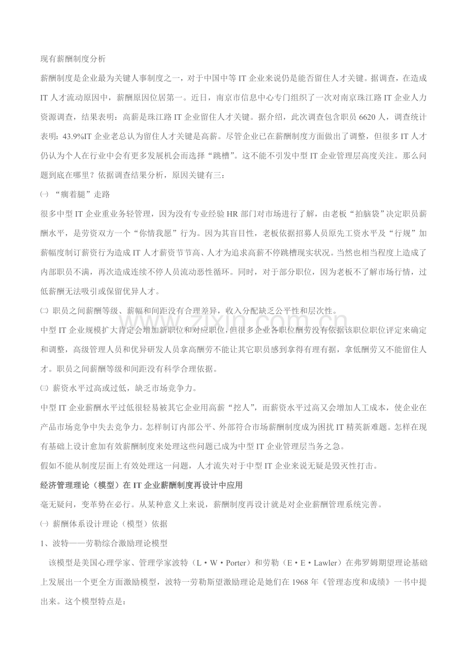 我国中型IT企业薪酬制度设计样本.doc_第2页