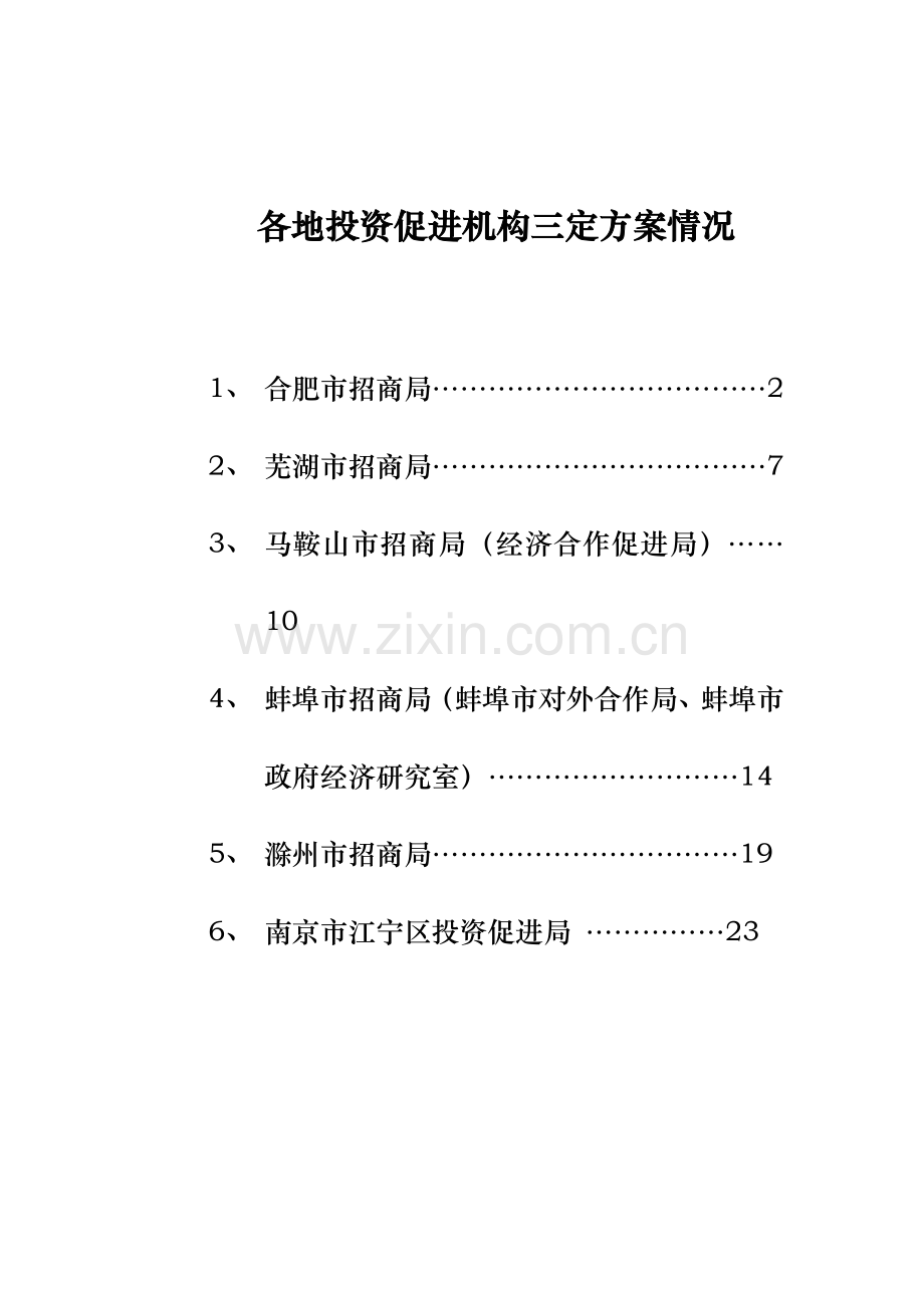 各地投资促进机构三定方案情况资料.doc_第1页