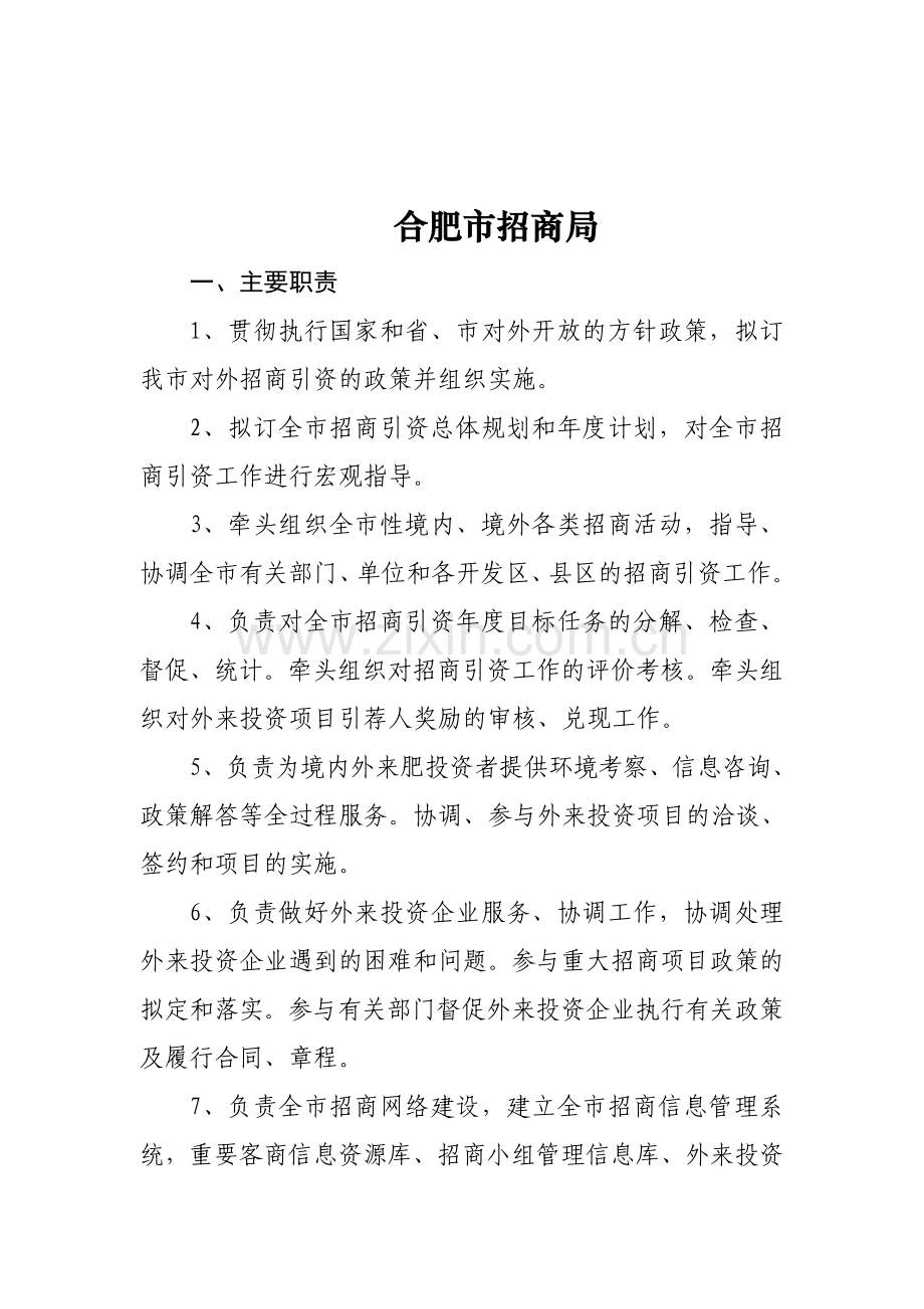 各地投资促进机构三定方案情况资料.doc_第2页