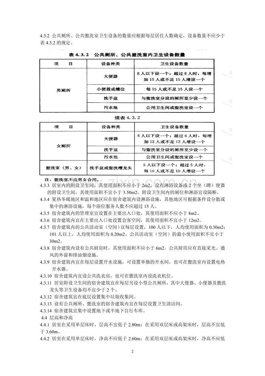 宿舍建筑设计规范1.doc_第3页