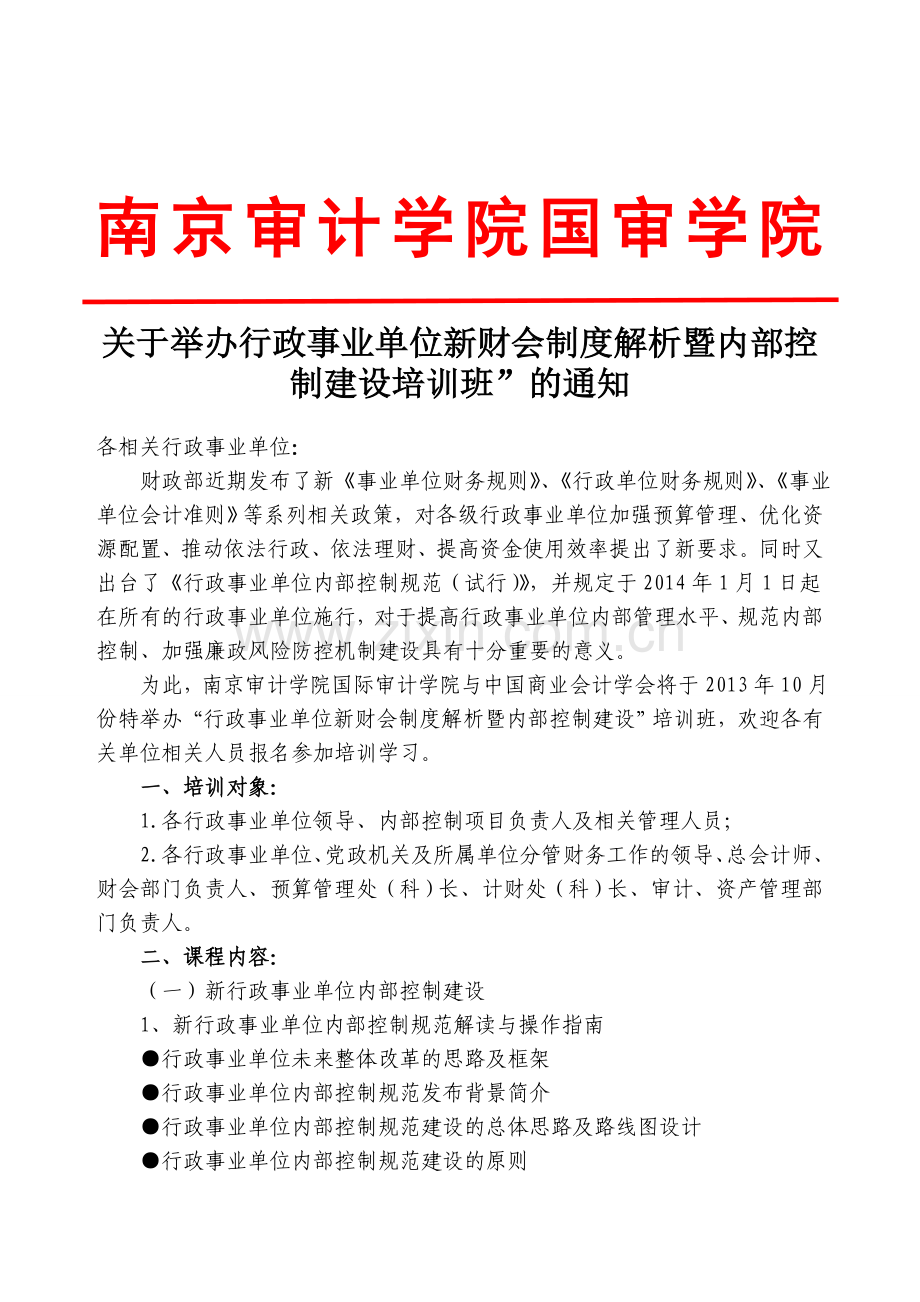 10月份南京审计学院行政事业单位财会制度解析暨内部控制建设培训班.doc_第1页