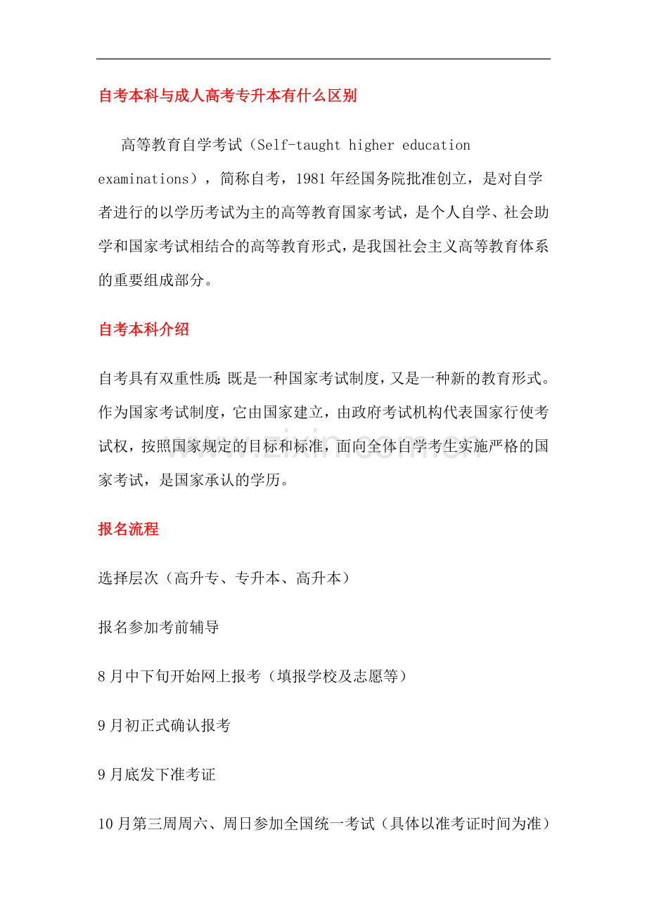 热门信阳自考本科与成考本科有什么区别.doc_第2页