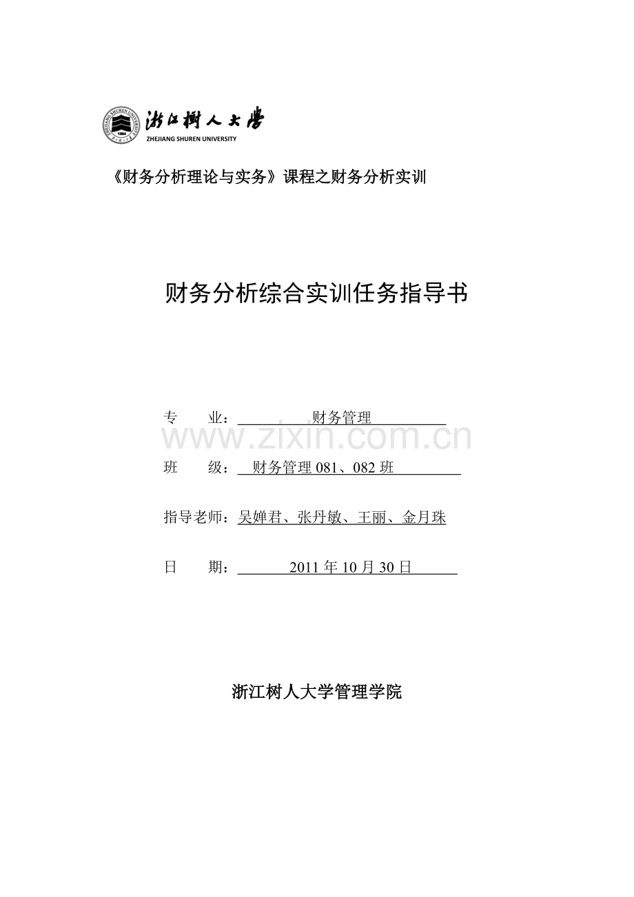 财务分析综合实训任务指导书.doc_第1页