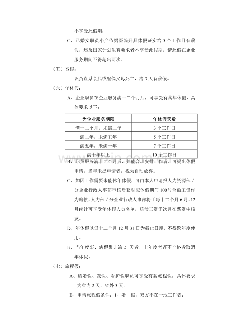 公司请休假管理规定样本.doc_第3页