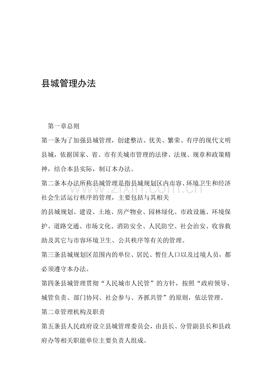 2019年县城管理办法资料.doc_第1页