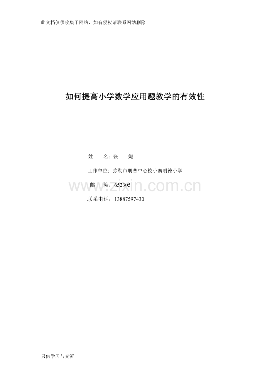 如何提高小学数学应用题教学的有效性教学总结.doc_第1页