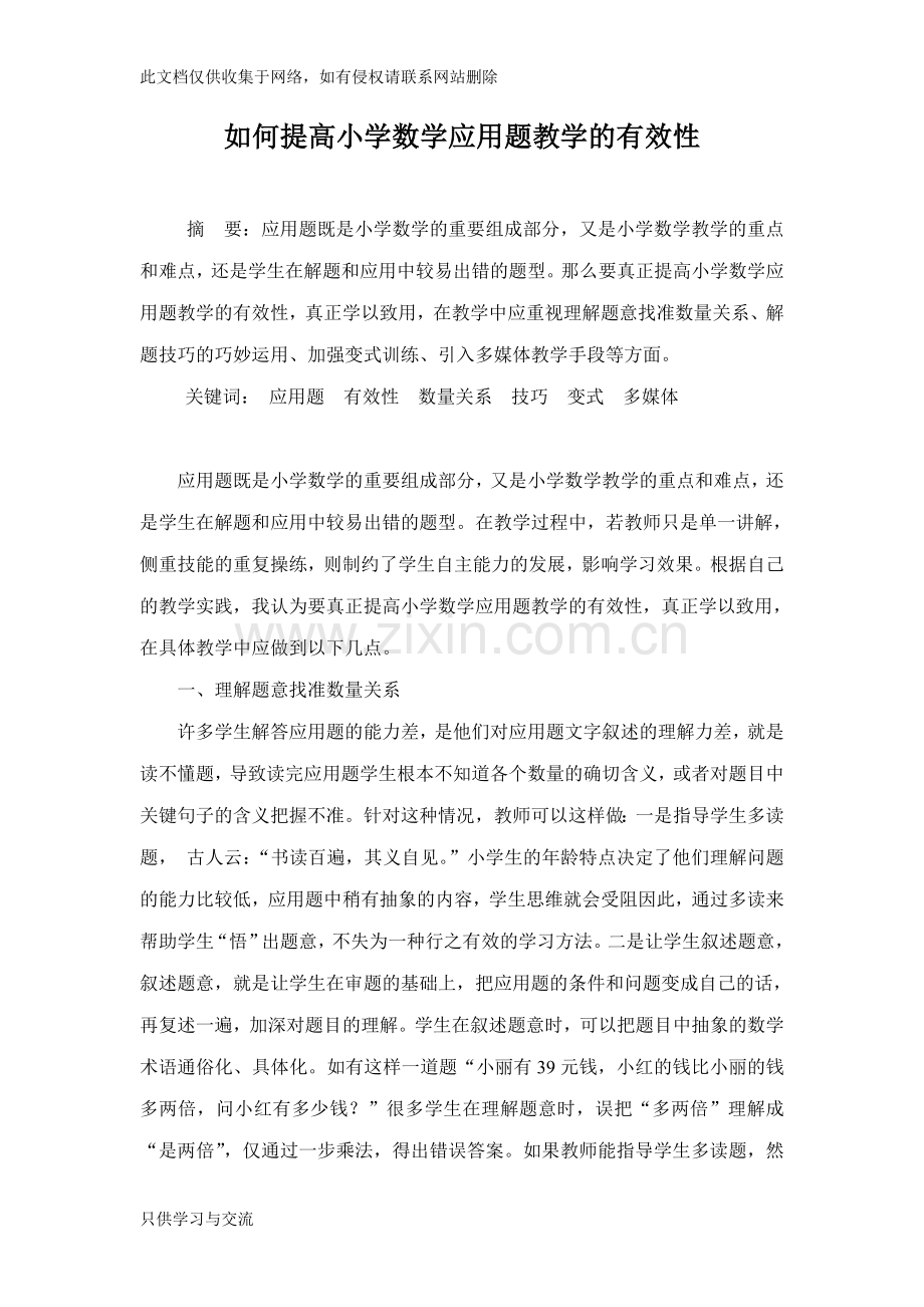 如何提高小学数学应用题教学的有效性教学总结.doc_第2页