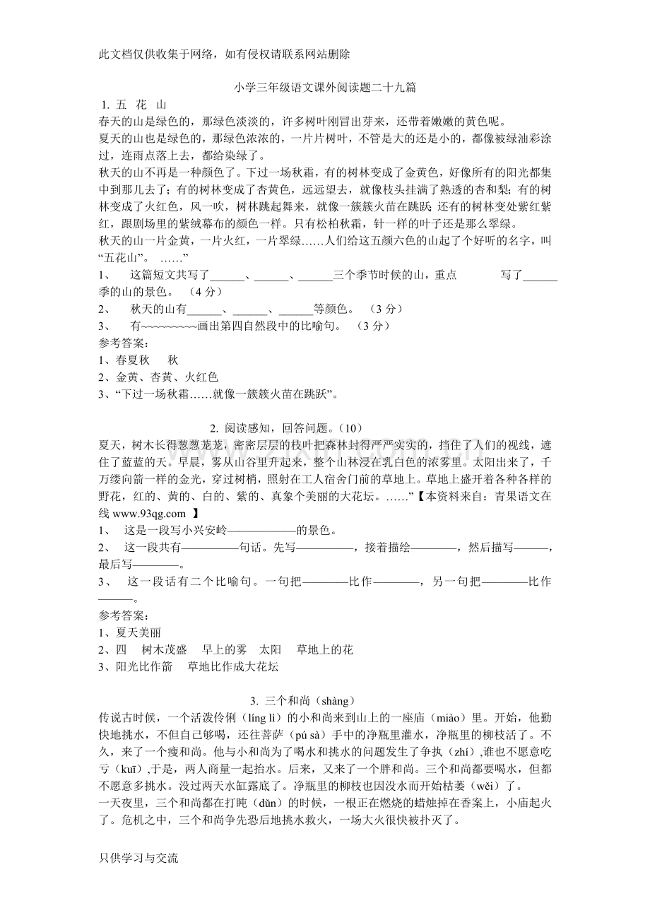 小学三年级语文课外阅读题二十九篇及参考答案教学提纲.doc_第1页