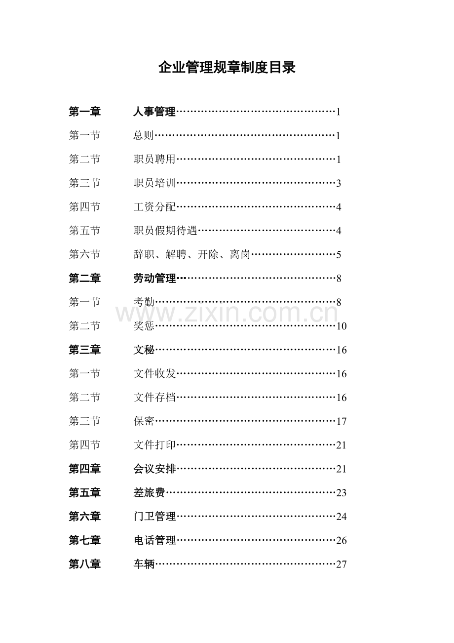 公司管理规章制度汇编模板样本.doc_第1页