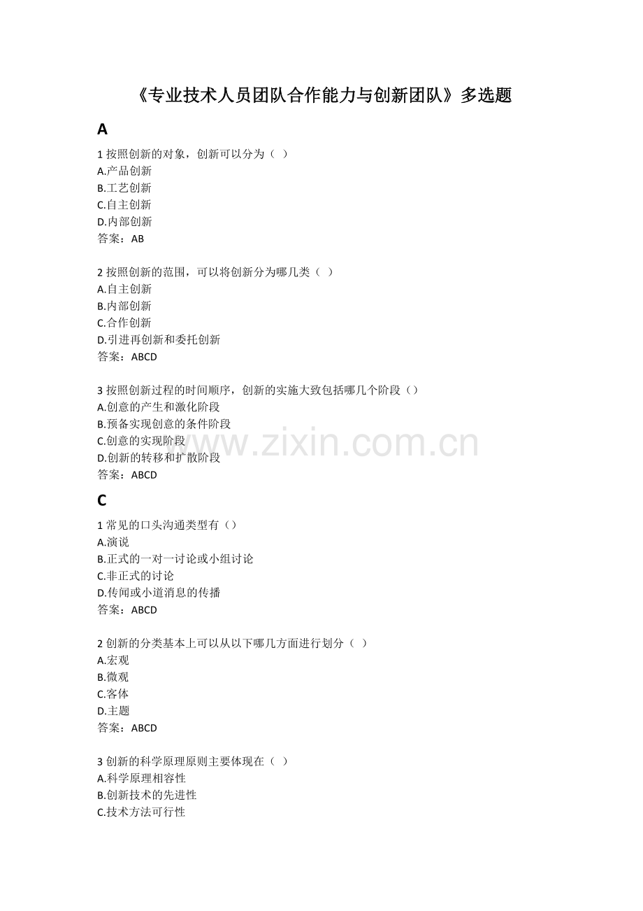 团队合作能力和创新团队建设单选题多选题判断题及答案3扬州市专业技术人员继续教育.doc_第1页