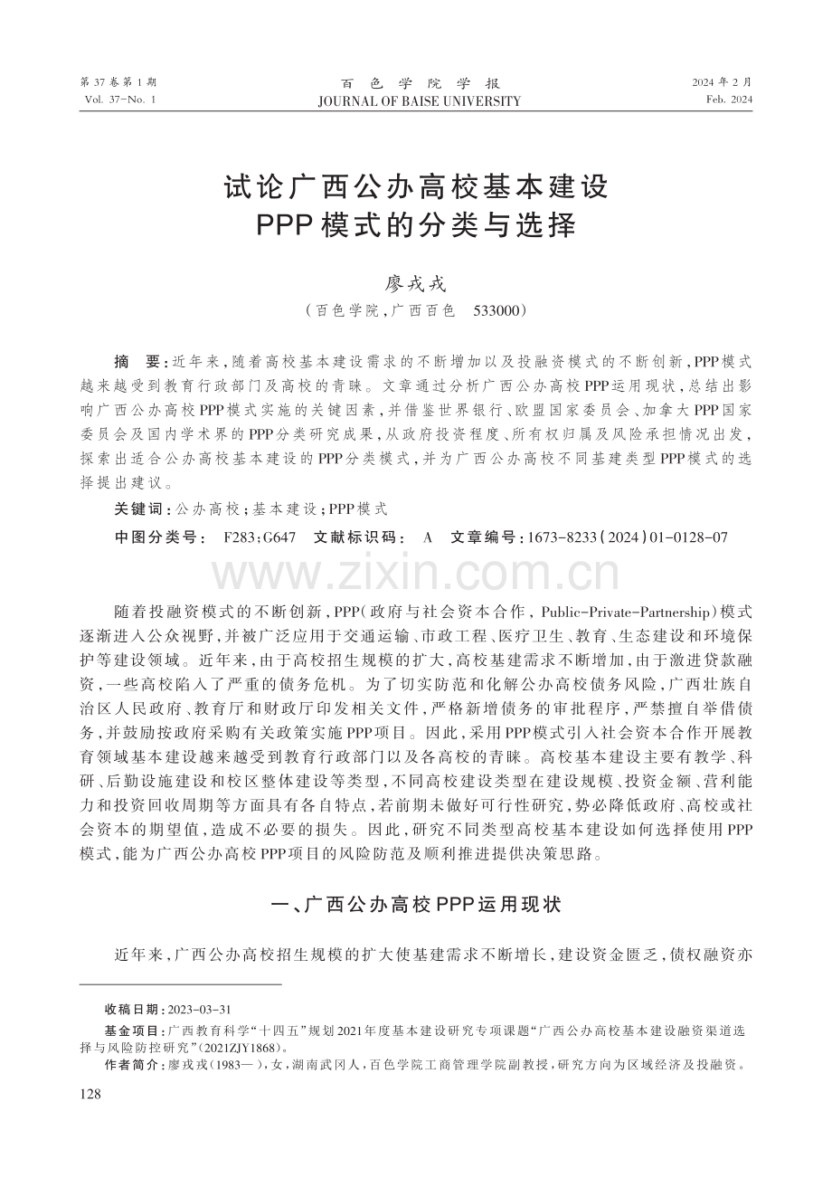 试论广西公办高校基本建设PPP模式的分类与选择.pdf_第1页