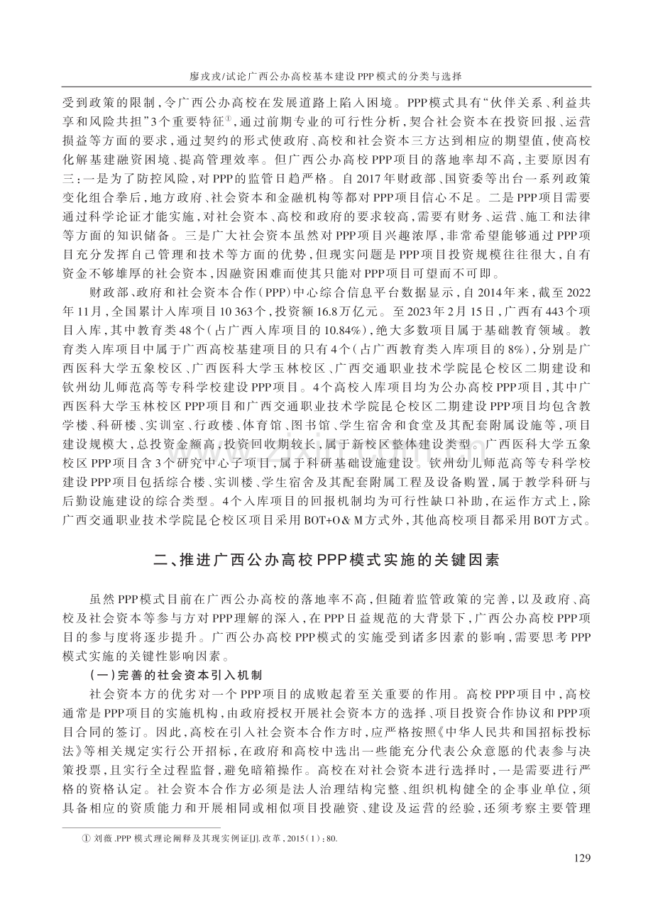 试论广西公办高校基本建设PPP模式的分类与选择.pdf_第2页