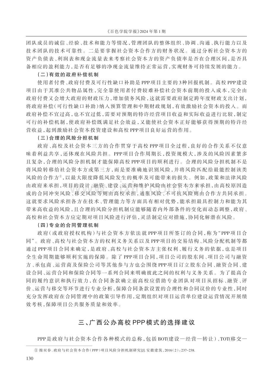 试论广西公办高校基本建设PPP模式的分类与选择.pdf_第3页