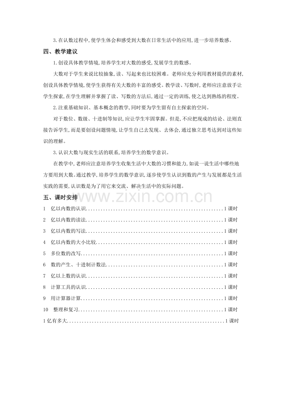 四年级上册数学单元教学计划.doc_第2页