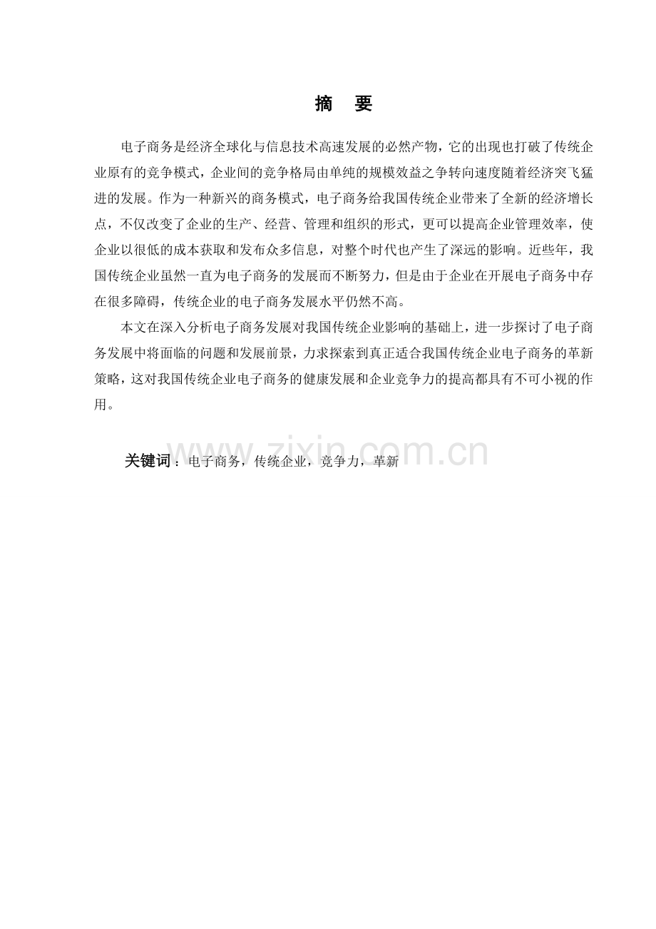 浅析传统企业运用电子商务的策略523.doc_第1页