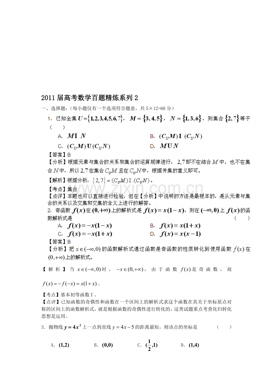 届高考数学百题目精炼系列文理合卷收集资料.doc_第1页