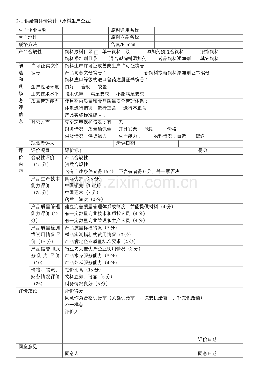 饲料质量安全管理规范记录表格样本.docx_第1页