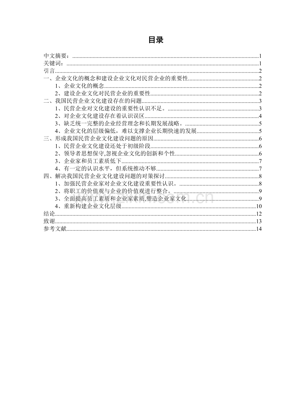 浅析民营企业文化建设存在的问题及对策.doc_第2页