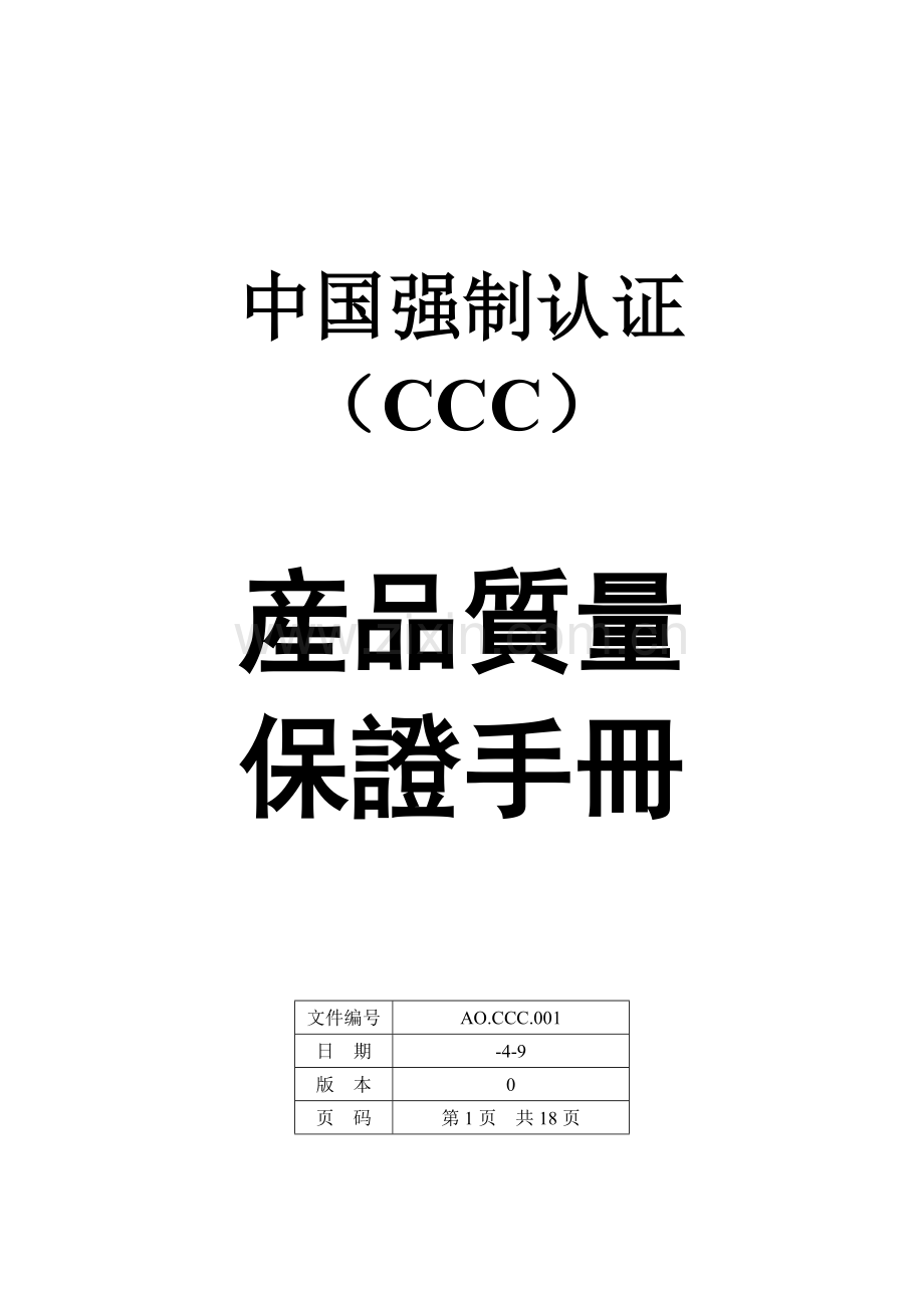 我国强制认证产品质量保证手册样本.doc_第1页