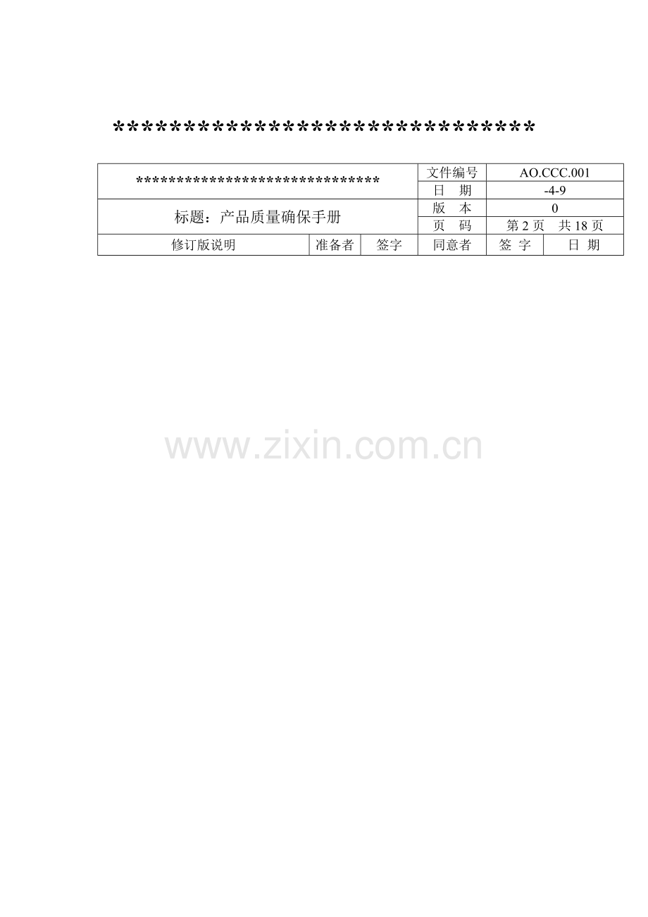 我国强制认证产品质量保证手册样本.doc_第2页