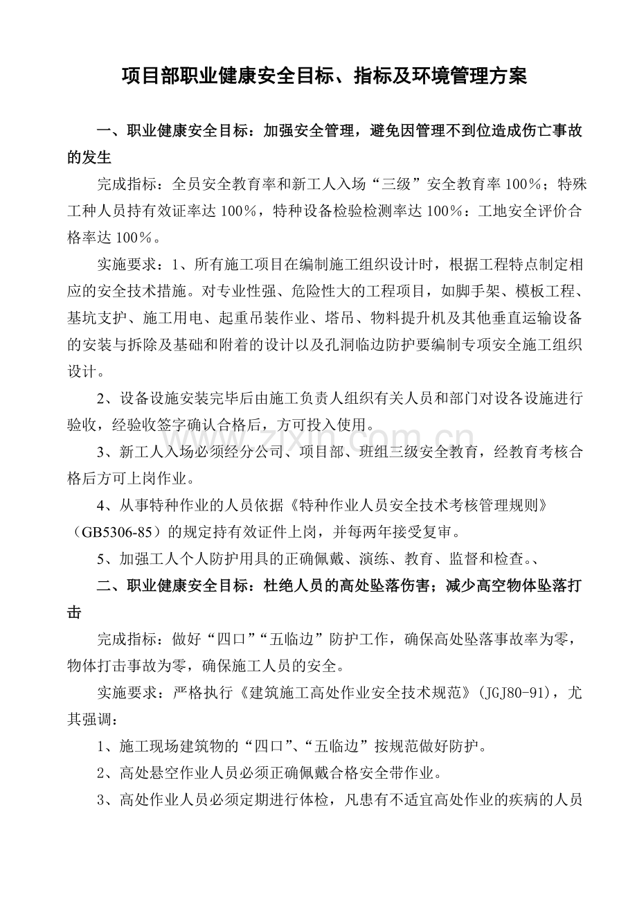 项目部职业健康安全目标指标及环境管理方案.doc_第1页