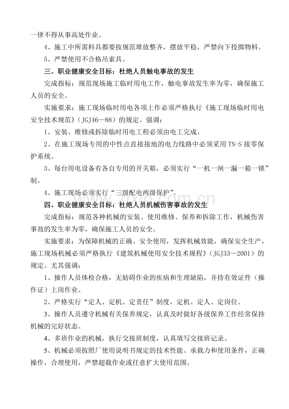 项目部职业健康安全目标指标及环境管理方案.doc_第2页