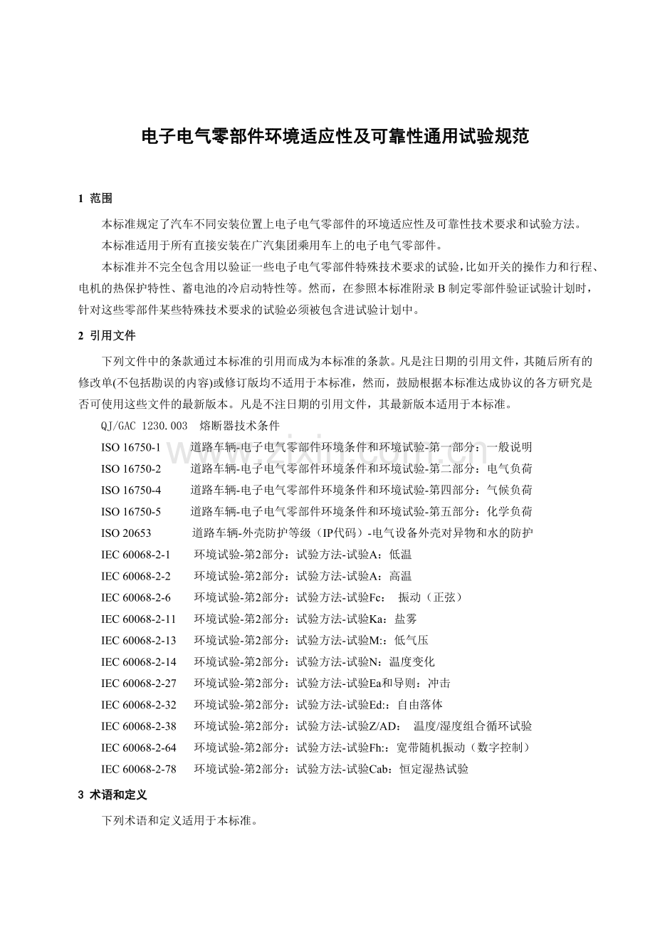 电子电气设备环境适应性及可靠性通用试验规范doc;1资料.doc_第3页