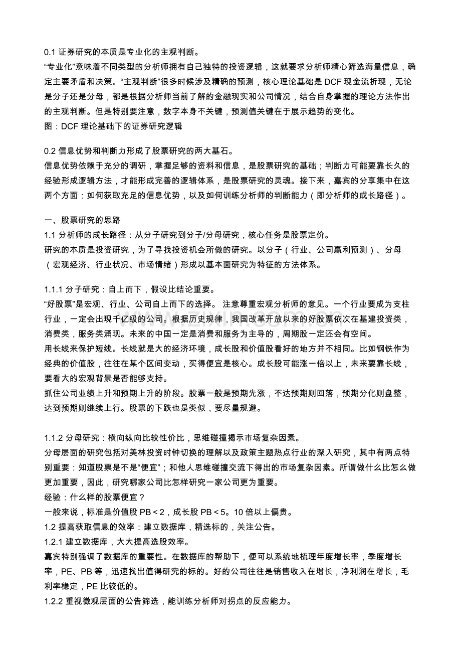 行业及上市公司研究方法.docx_第1页