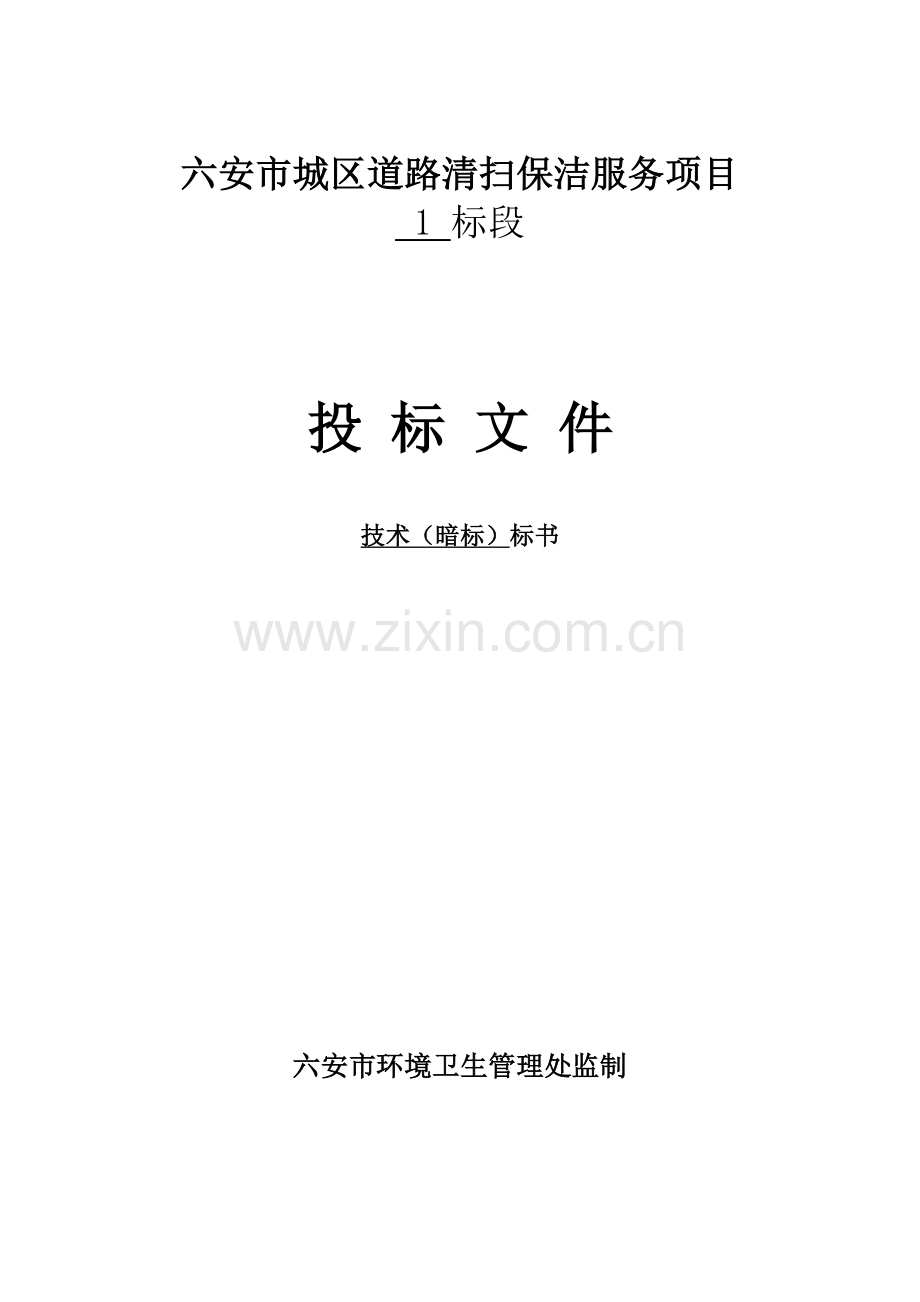 六安市城区道路清扫保洁服务项目招标技术标一1暗标.doc_第1页