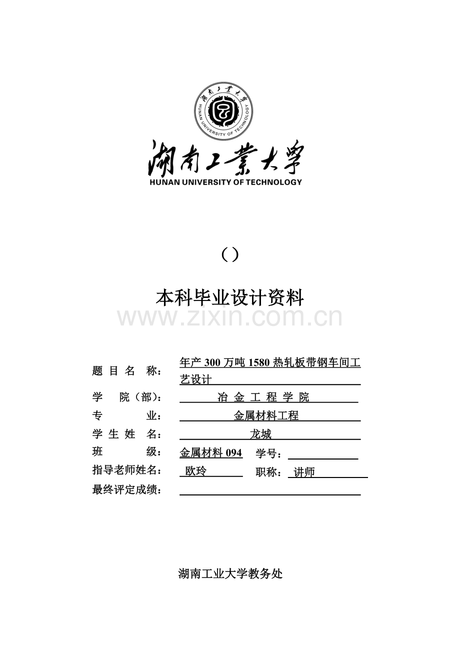 年产300万吨1580热轧板带钢车间工艺设计样本.doc_第1页