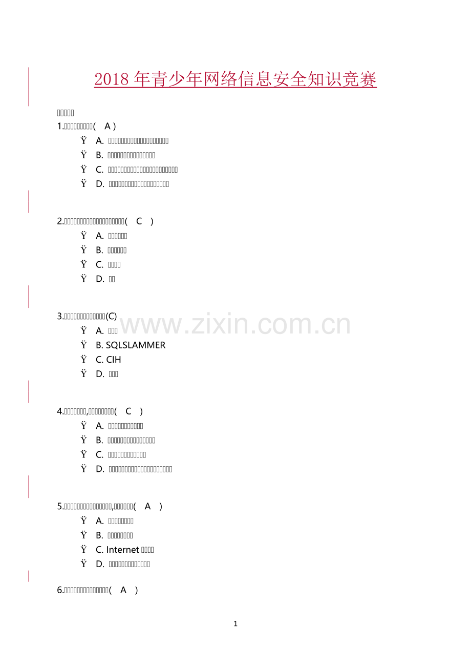 青少年网络信息安全知识竞赛附答案全.docx_第1页