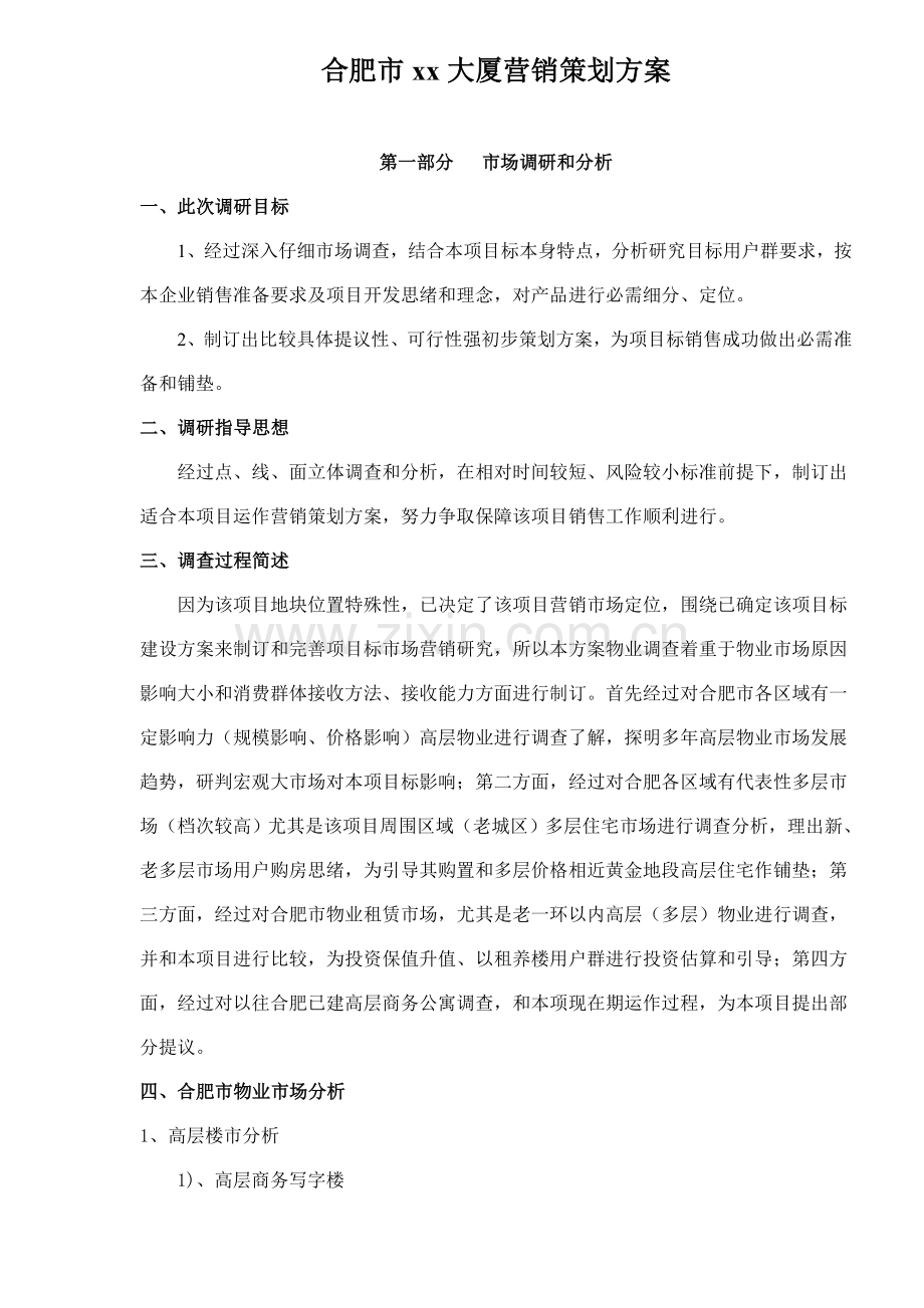 合肥市大厦营销策划方案样本.doc_第1页