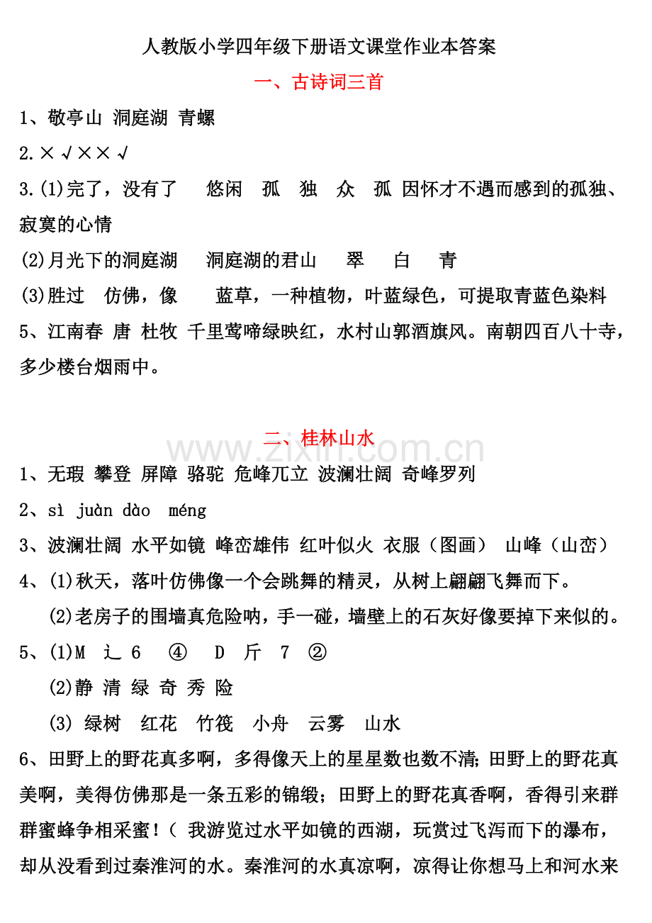 四年级下册语文课堂作业本答案1.doc_第1页