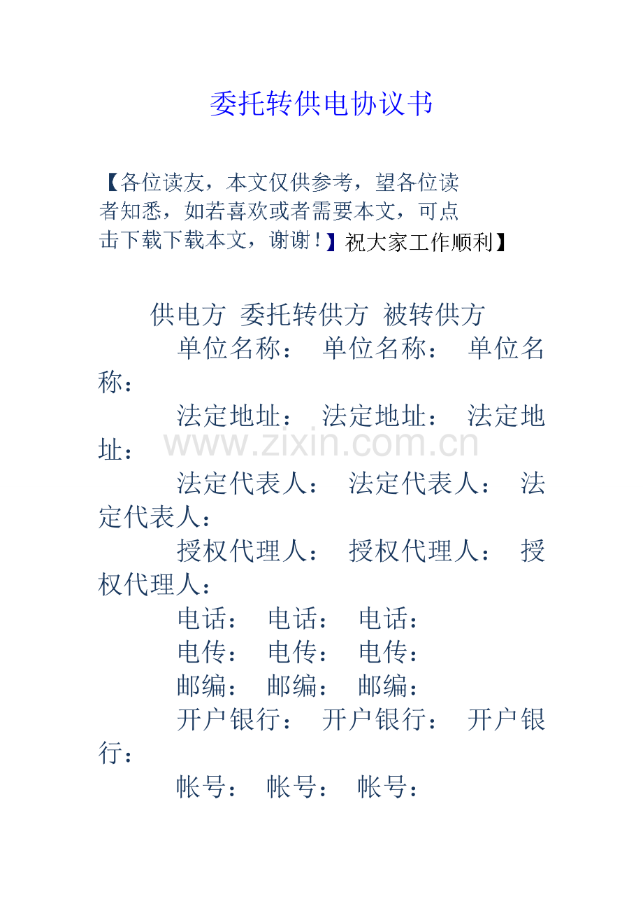 委托转供电协议书.doc_第1页