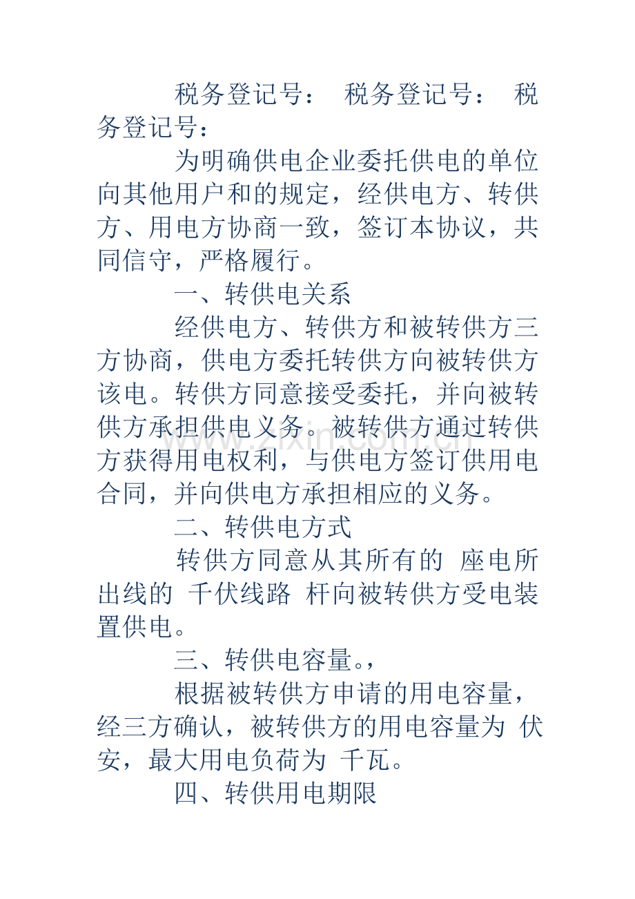 委托转供电协议书.doc_第2页