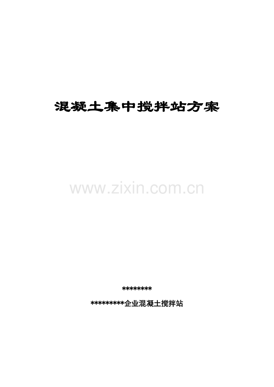 公司混凝土集中搅拌站设计方案样本.doc_第1页