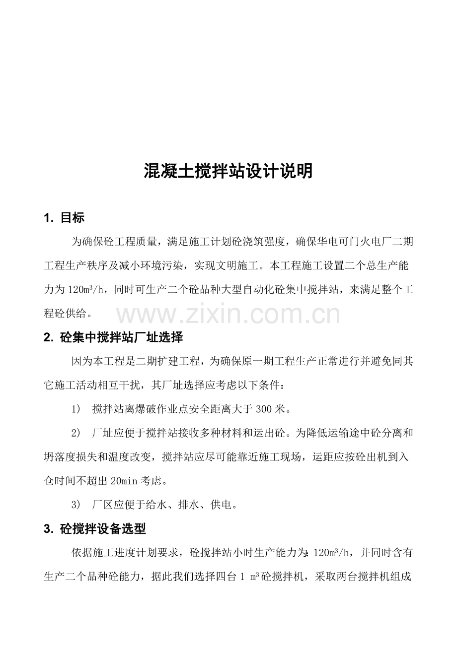 公司混凝土集中搅拌站设计方案样本.doc_第3页