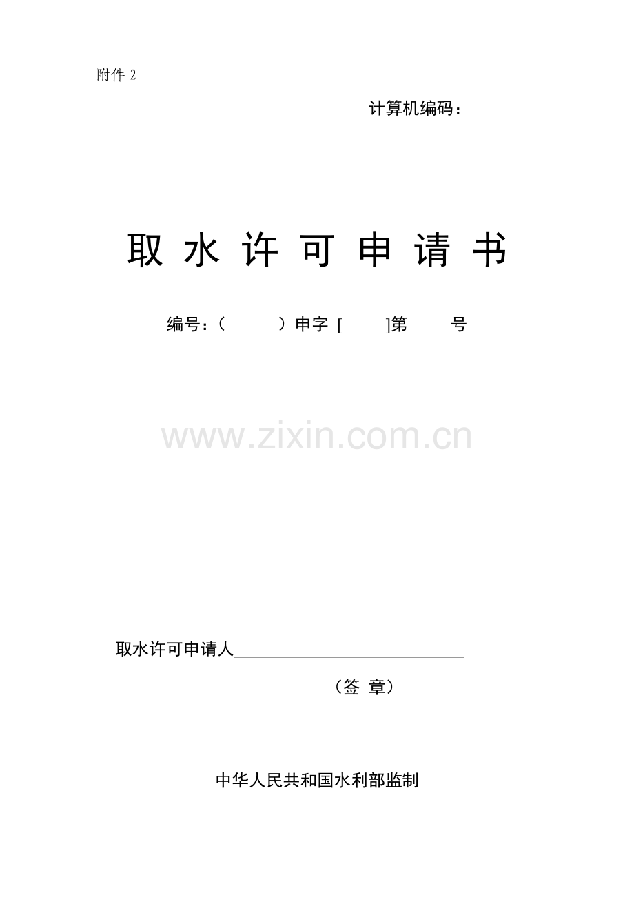 取水许可申请书范本.doc_第1页