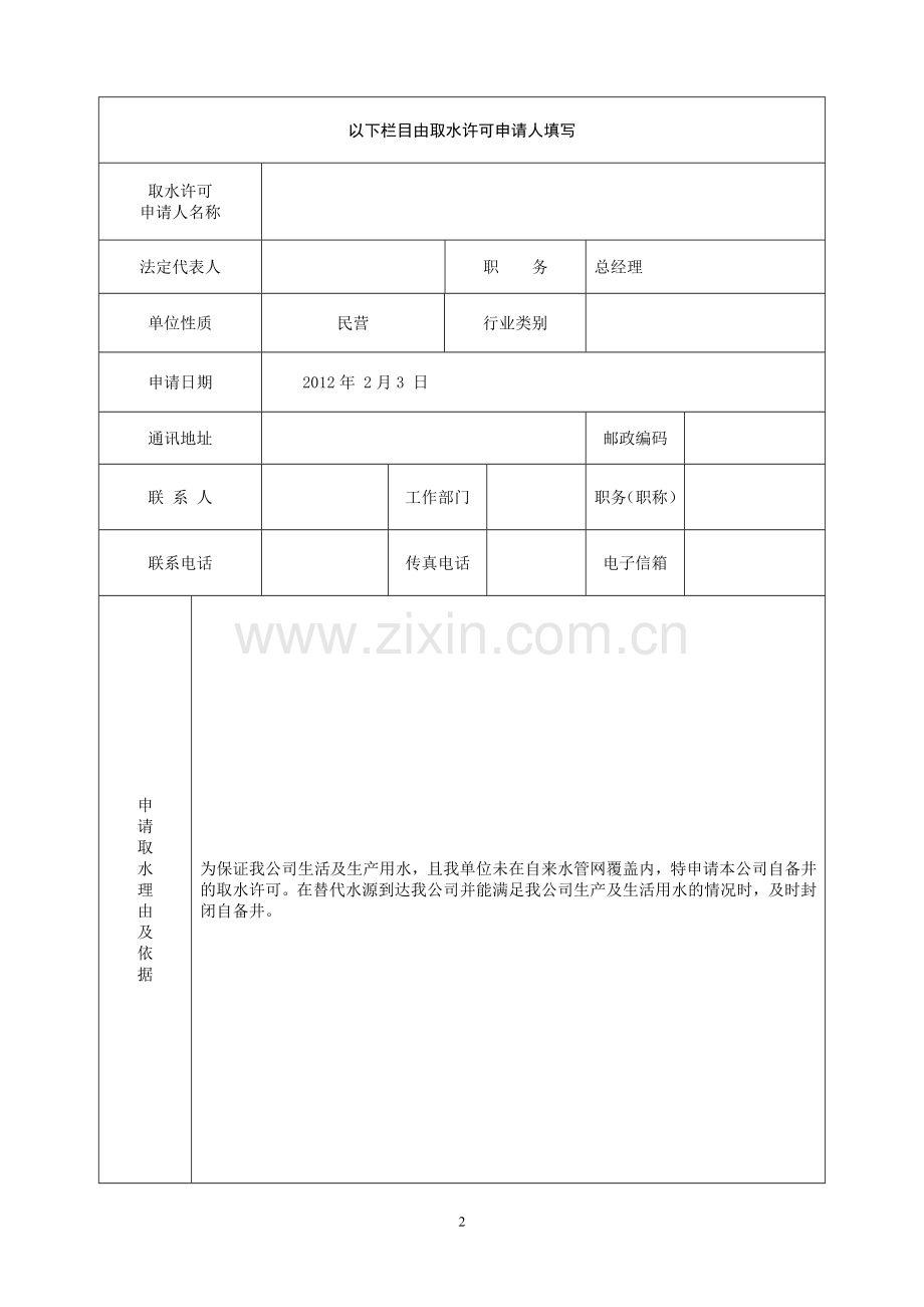 取水许可申请书范本.doc_第2页