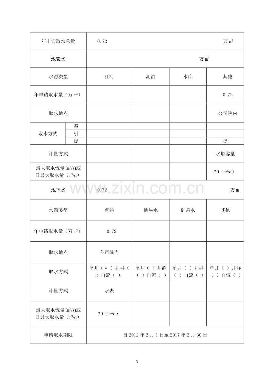 取水许可申请书范本.doc_第3页