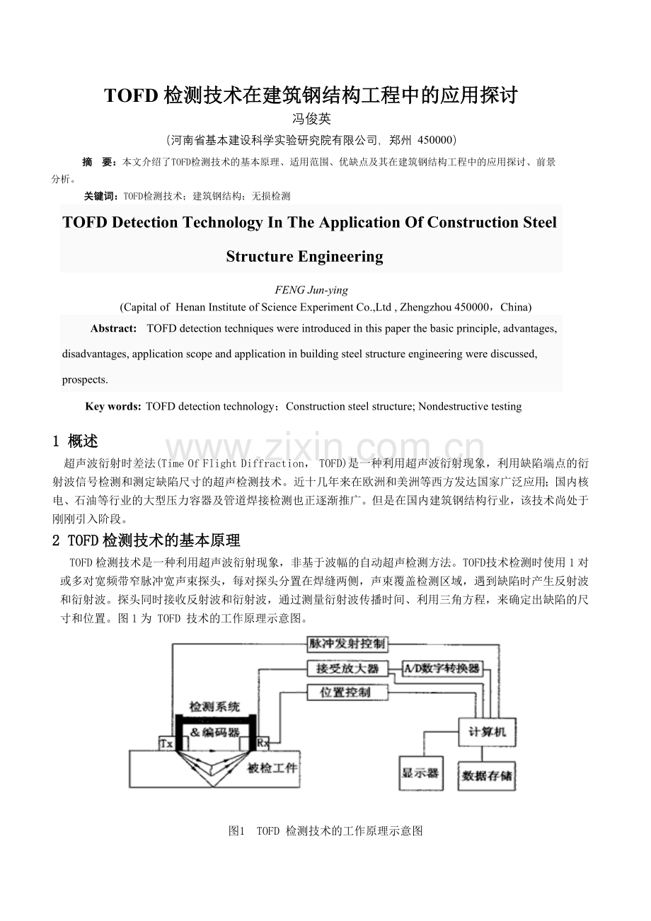 检测技术在建筑钢结构工程中的应用探讨.doc_第1页