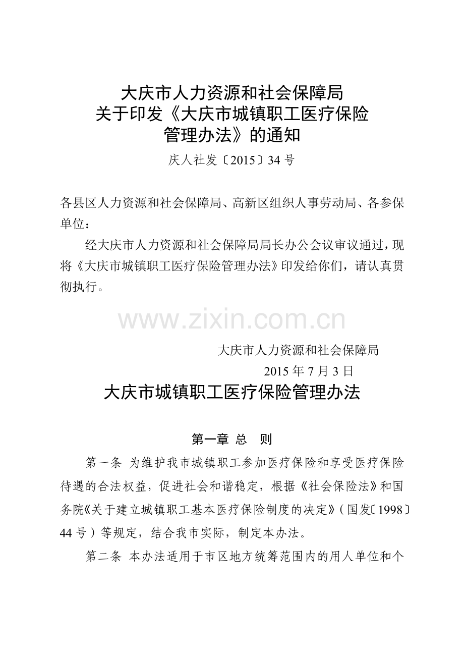 大庆市人力资源和社会保障局.doc_第1页