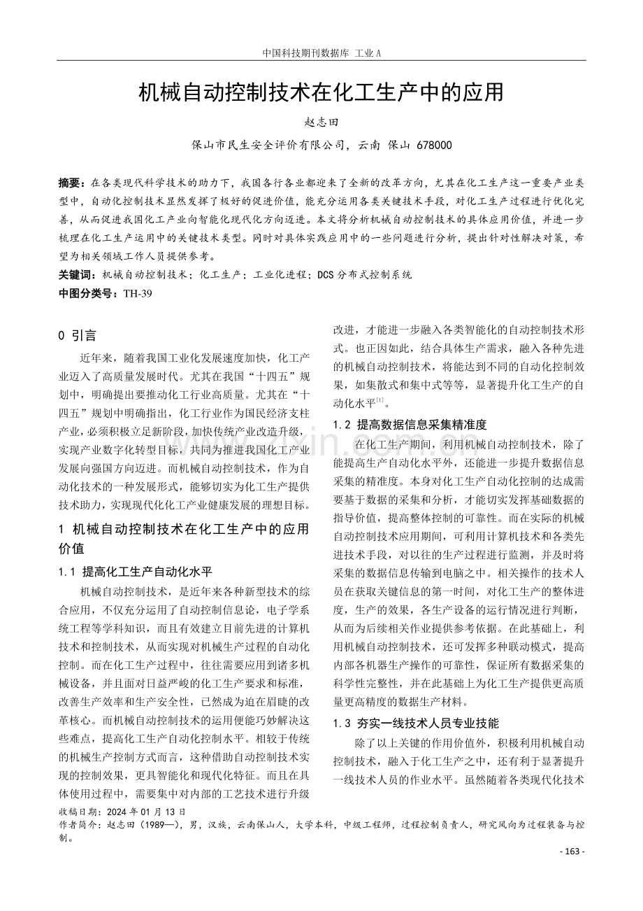 机械自动控制技术在化工生产中的应用.pdf_第1页