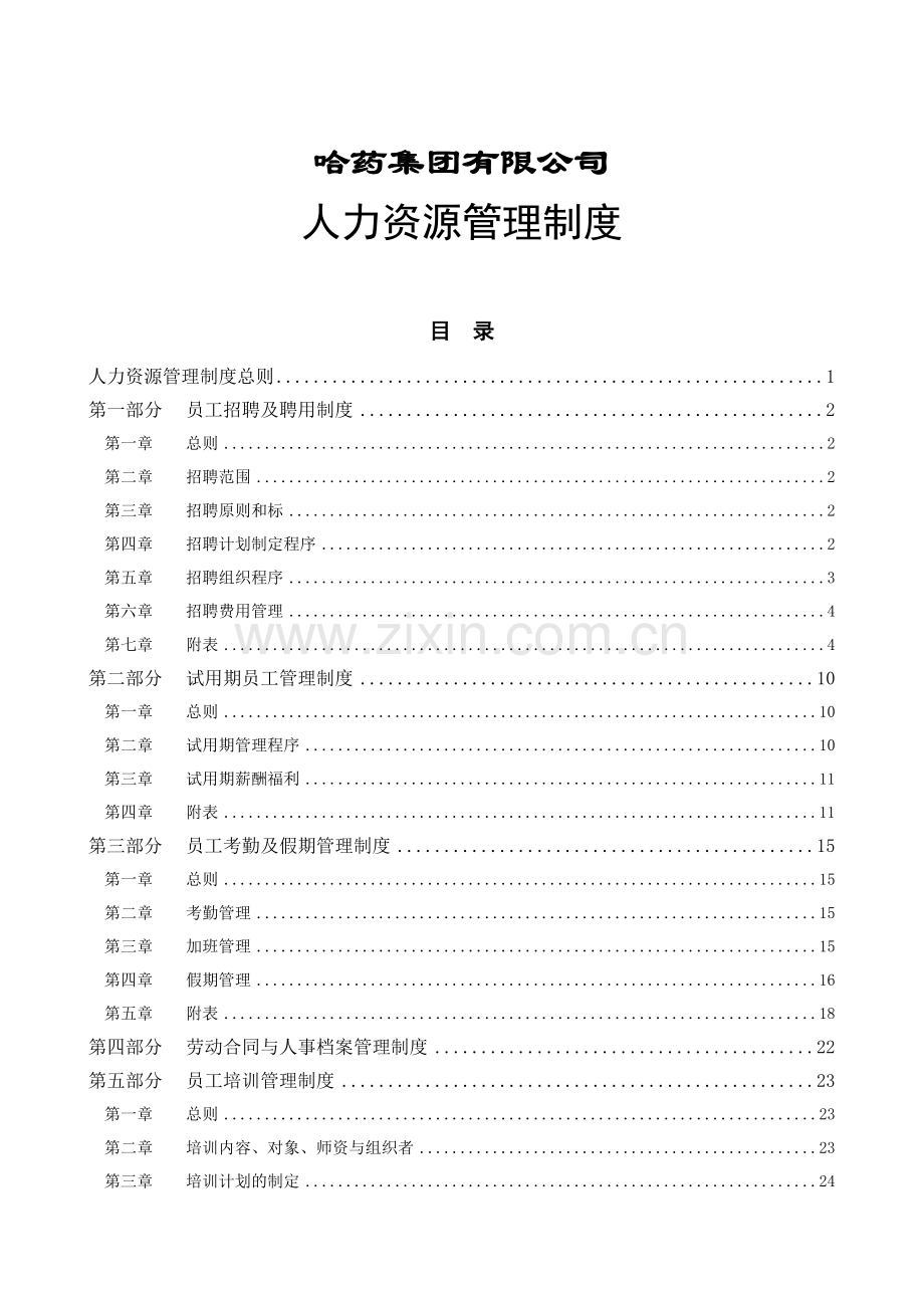 哈药集团公司人力资源管理制度.doc_第1页