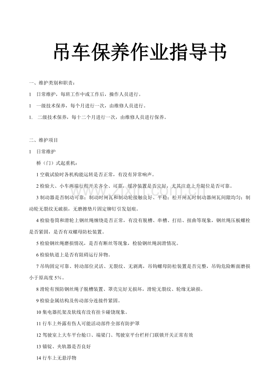 工程吊车保养作业指导书样本.doc_第1页