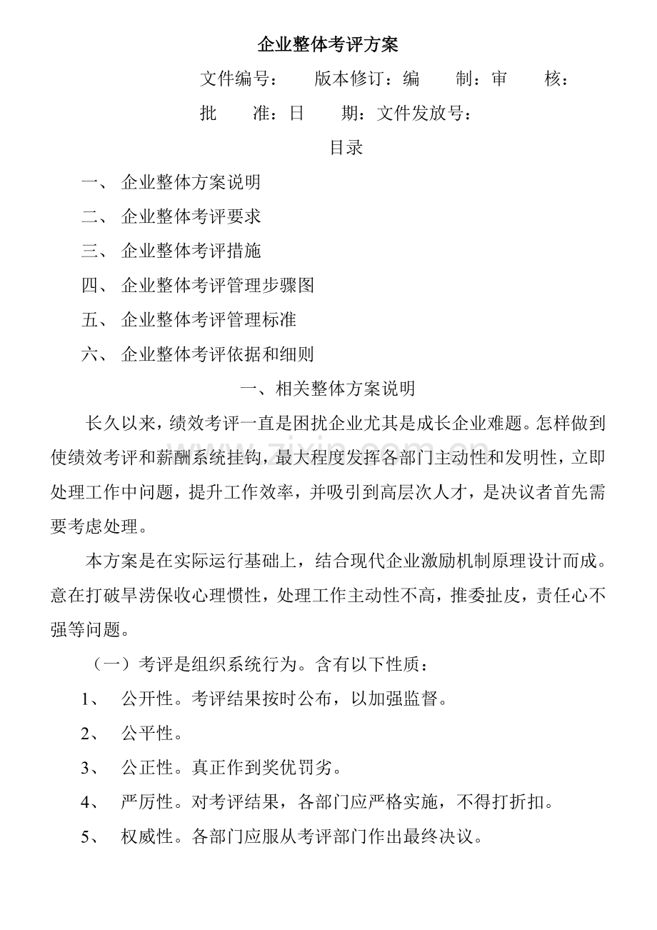 公司目标绩效管理方案样本.doc_第1页